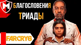 Far Cry 6 ➤ БЛАГОСЛОВЕНИЯ ТРИАДЫ: КАК  ПОЛУЧИТЬ ВСЕ РЕЛИКВИИ ТРИАДЫ (КАК ПОЛУЧИТЬ АМИГО ОЛУСО)