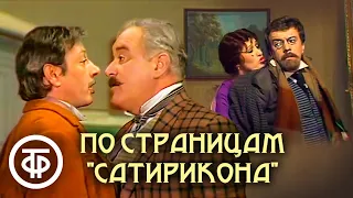 По страницам "Сатирикона". Сатирический спектакль (1976)