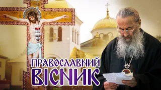 Торжество Православ'я | Перший тиждень Великого посту | Яблочинський монастир | ПРАВОСЛАВНИЙ ВІСНИК