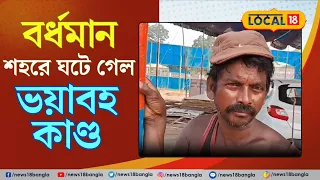 Bangla News: পুজোর মরশুমে বর্ধমান শহরে ঘটে গেল  ভয়াবহ কাণ্ড। Bardhhaman | Tarzan Circus | #local18
