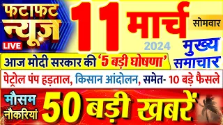 Today Breaking News ! आज 11 मार्च 2024 के मुख्य समाचार बड़ी खबरें, PM Modi, UP, Bihar, Delhi, SBI