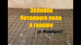 ЗАЛИВКА БЕТОННОГО ПОЛА В ГАРАЖЕ. ПОЛ В ГАРАЖЕ.