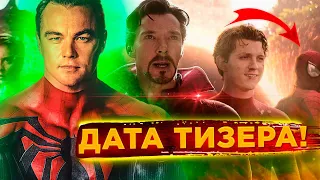 Я ЗНАЮ ТОЧНУЮ ДАТУ ВЫХОДА ТРЕЙЛЕРА ЧЕЛОВЕКА-ПАУКА 3! Это вас УДИВИТ! Уже совсем скоро!