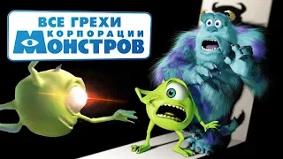 Все грехи и ляпы мультфильма "Корпорация монстров"