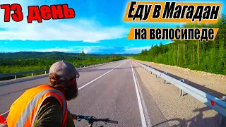 №73. 💥Москва Магадан на велосипеде. Велопутешествие в одиночку с палаткой. Путешествие по России.