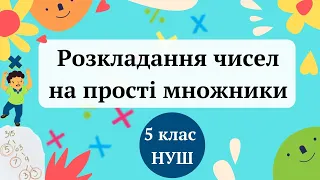 Розкладання чисел на прості множники. 5 клас НУШ