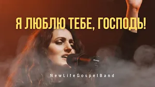 Я ЛЮБЛЮ ТЕБЕ, ГОСПОДЬ! - NewLifeGospelBand | More Than Anything | - Lamar Campbell (cover)