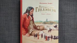 Джонатан Свифт "Путешествия Гулливера" Художник Анатолий Иткин МАХАОН