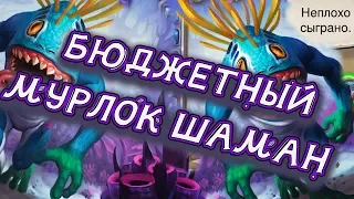 МУРЛОК ШАМАН ДЛЯ НОВИЧКОВ! Hearthstone - Спасители Ульдума