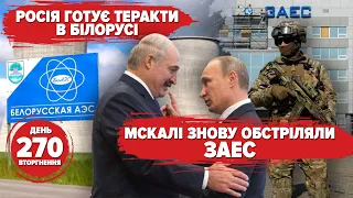 ☢️рашисти знову обстріляли Запорізьку АЕС. Посіпака Лукашенко і росія готують теракти. 270 день