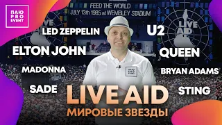 Live Aid–концерт-легенда, который изменил мир. Madonna, Elton John и 245 млн$ на благотворительность