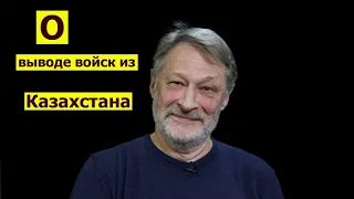 Дмитрий Орешкин: Вывод войск ОДКБ