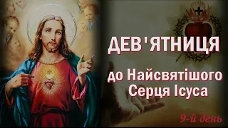 9-й день ❤️ Дев'ятниця до Найсвятішого Серця Ісуса