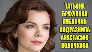 Татьяна Брухунова решила публично подразнить Анастасию Волочкову