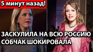 5 минут назад! Заскулила на всю Россию - Собчак шокировала