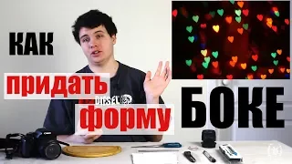 Как придать форму боке? Мастер-класс!