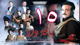 مسلسل  باقة ورد  الحلقة 15 - على قناة اليمن الفضائية 15 رمضان 1443هــ -2022م