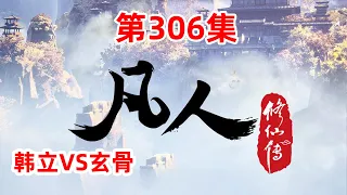 凡人修仙传 第306集：韩立VS玄骨