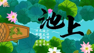 《池上》白居易 唐诗三百首 中国小学古诗古文