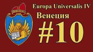 Europa Universalis 4 Венеция - Episode 10