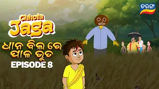 Chhota Jaga Ep 8 | Dhana Bilare Pala Bhuta | Watch Full Episode | Tarang TV