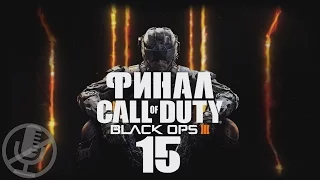 Call of Duty Black Ops 3 Прохождение Без Комментариев На Русском На ПК Часть 15 — Финал / Концовка