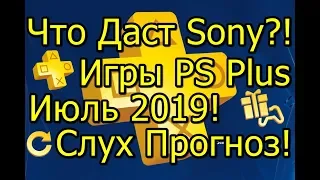 Что Даст Sony?! Слух Прогноз! Игры PS Plus Июль 2019!