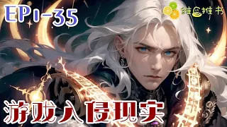 《遊戲停服只有我知道入侵現實》第1-35章|最火遊戲《新世界》停服了，意外重生的林晨知道半個月後遊戲即將吞噬整個世界！#animation #有声小说 #推文 #有声书