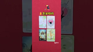 [타로]내손에 들어오는 최고의재물💰돈보따리#shorts#재물#복#타로#소름#