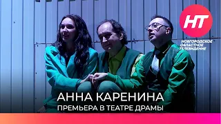 Новгородский театр драмы подготовил премьеру спектакля «Анна Каренина»