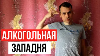 Цикл алкогольной зависимости. Как выбраться из алкогольной западни?