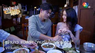 เจ้าบ่าว แปลว่า คนรับใช้ผู้ยิ่งใหญ่ จำไว้นะบักนิน | ตอกย้ำความสนุก เขยบ้านไร่ สะใภ้ไฮโซ EP.5 | Ch7HD