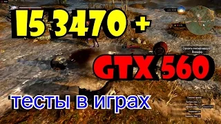 i5 3470 + GTX 560 Тесты в играх