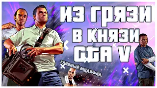 СЮЖЕТ ГТА 5 ЗА 25 МИНУТ!