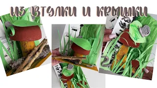 ГРИБ ИЗ ВТУЛКИ  🧻 и крышки от сухариков 2 МАСТЕР КЛАССА ДЛЯ МАМЫ