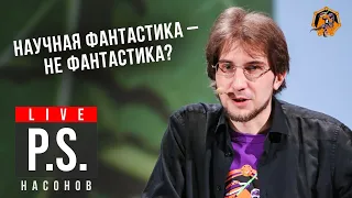 Научная фантастика - не фантастика? Дмитрий Насонов. Постскриптум