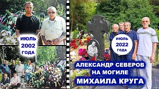 САША СЕВЕР НА МОГИЛЕ МИХАИЛА КРУГА - РЕДКИЙ АРХИВ 2002 - 2022
