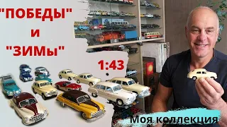 Модели автомобилей ГАЗ М20 и ГАЗ12 в масштабе 1:43