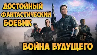 Война будущего. Достойный фантастический боевик