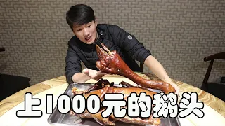 上1000元的滷鵝頭跟68元鹵鵝頭有多大差別？看完你還覺得只是智商稅嗎？【衣谷水原egg】