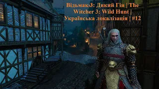 Відьмак 3: Дикий Гін | The Witcher 3: Wild Hunt | Українська локалізація | #12