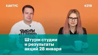 Штурм студии и результаты акций 28 января