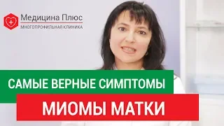 Миома матки симптомы. 👩 Каковы симптомы миомы матки, и можно ли ее вылечить без операции. 12+