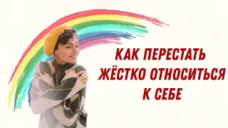 Как перестать жёстко относиться к себе и научиться заботиться с любовью