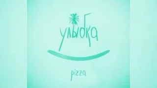 Pizza - Там была улыбка похожа на рай