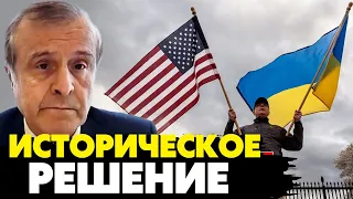 🔥5 минут назад! Консенсус в Конгрессе по помощи Украине! Историческое решение ! Пинкус