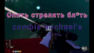 Зомби апокалипсис и веселье с друзьями в  "Michael's Zombies"