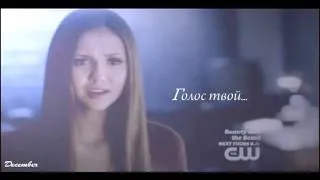 ♥Stefan/Elena - Голос твой...