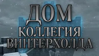 ДОМ В КОЛЛЕГИИ ВИНТЕРХОЛДА [Skyrim]