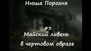 Нюша Порохня МАЙСКИЙ ЛИВЕНЬ В ЧЕРТОВОМ ОВРАГЕ, ч.3